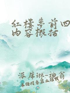 红楼梦前四十回内容概括