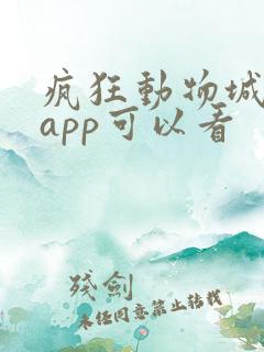 疯狂动物城哪个app可以看 疯狂动物城哪个app可以看