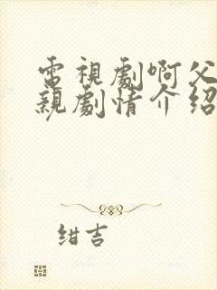 电视剧啊父老乡亲剧情介绍大结局
