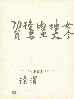 70后内地女演员名单大全