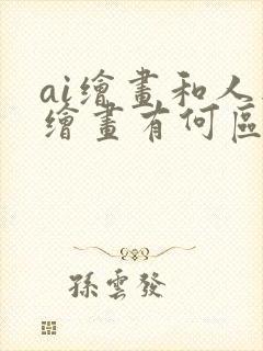 ai绘画和人工绘画有何区别