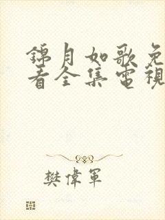 锦月如歌免费观看全集电视剧