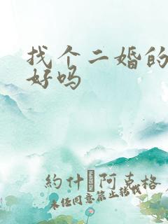 找个二婚的男人好吗