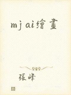 mj ai绘画
