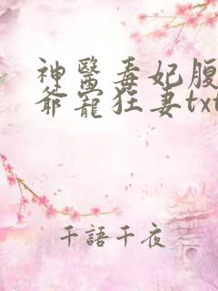 神医毒妃腹黑王爷宠狂妻txt下载