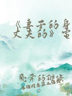 《妻子的身体是丈夫的》电影