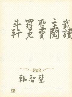 斗罗圣主武魂古轩免费阅读
