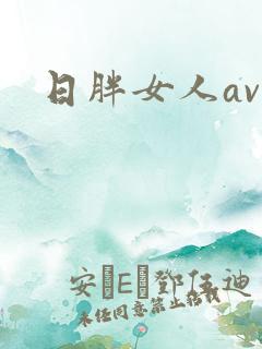 日胖女人av