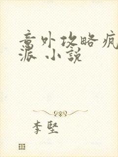 意外攻略疯批反派 小说