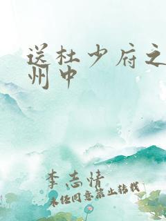 送杜少府之任蜀州中