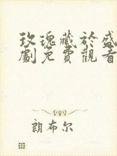 玫瑰藏于盛夏短剧免费观看全集