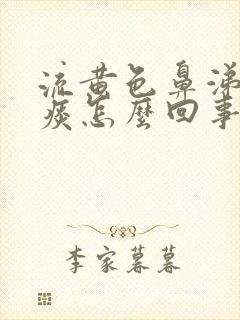 流黄色鼻涕咳黄痰怎么回事