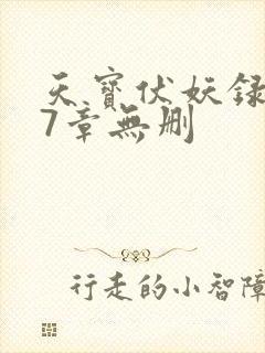 天宝伏妖录107章无删