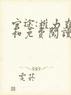 官途:权力巅峰和免费阅读