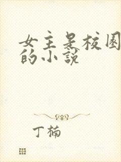女主是校园女神的小说