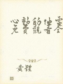 心动的他电视剧免费观看全集
