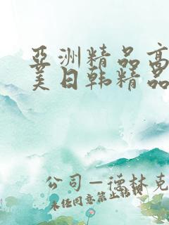 亚洲精品高清欧美日韩精品