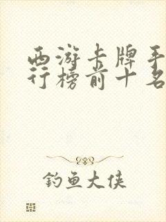 西游卡牌手游排行榜前十名
