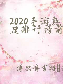 2020手游热度排行榜前十名