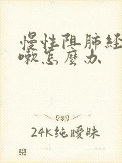 慢性阻肺经常咳嗽怎么办