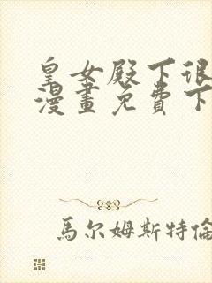 皇女殿下很邪恶漫画免费下拉