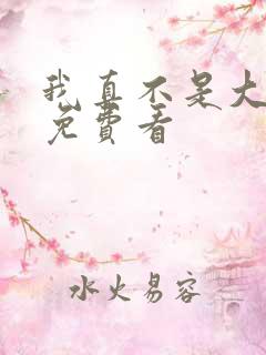 我真不是大反派免费看