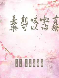 长期咳嗽有什么药可以治疗