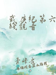 武庚纪第六季在线观看 武庚纪第六季在线观看