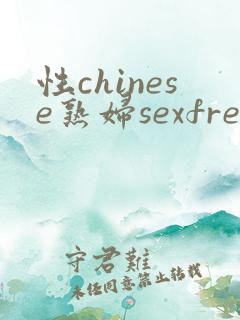 性chinese熟妇sexfree2