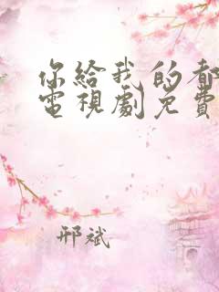 你给我的都喜欢电视剧免费观看