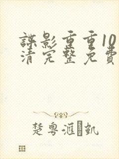 谍影重重10高清完整免费观看