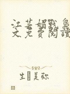 江芸媚战枭城全文免费阅读