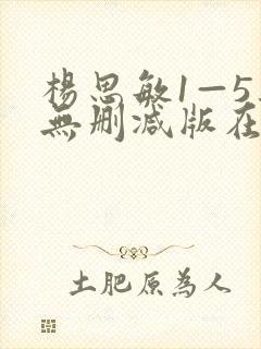 杨思敏1—5集无删减版在线观看