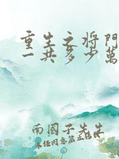 重生之将门毒后一共多少万字