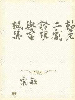 枫与铃二动漫全集电视剧免费播放