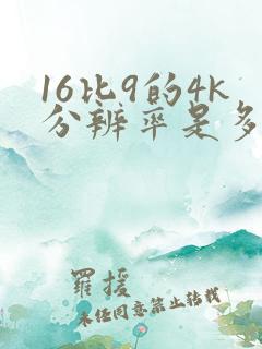 16比9的4k分辨率是多少