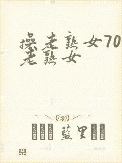 操老熟女70岁老熟女