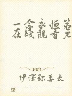 一念永恒第二季在线观看免费完整版