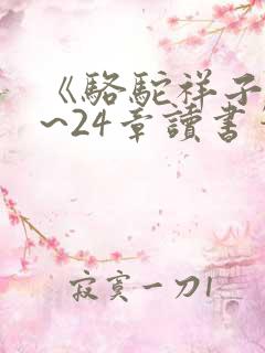 《骆驼祥子》1~24章读书笔记