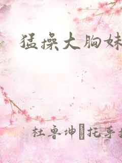 猛操大胸妹子