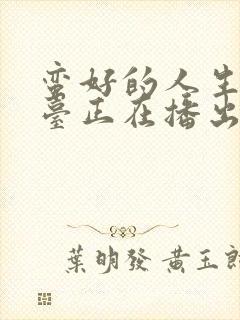 蛮好的人生哪个台正在播出