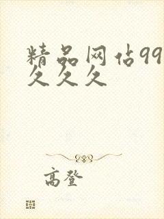 精品网站999久久久