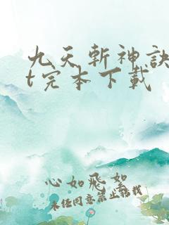 九天斩神诀txt完本下载