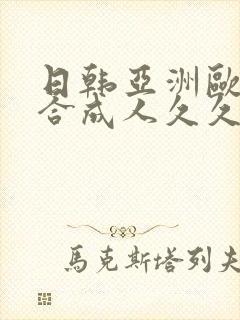 日韩亚洲欧美综合成人久久