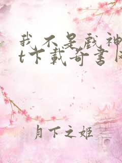 我不是戏神txt下载奇书网