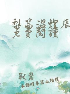 梨茜温煜辰小说免费阅读
