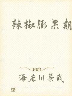 辣椒膨果期用肥