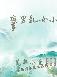 恋男乱女小雄性事