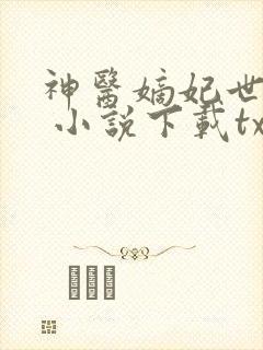 神医嫡妃世无双 小说下载txt
