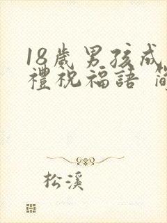 18岁男孩成人礼祝福语 简短独特